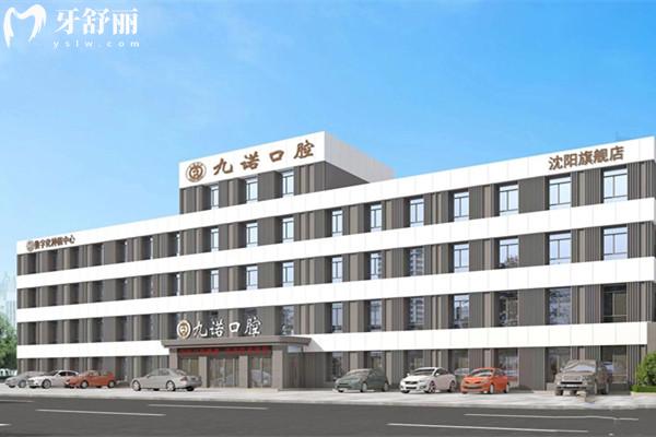 沈陽九諾口腔收費價目表