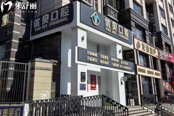 哈爾濱優(yōu)貝口腔