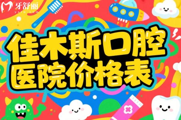 佳木斯口腔醫(yī)院價(jià)格表