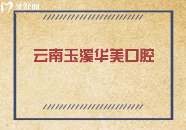 云南玉溪華美口腔醫(yī)院