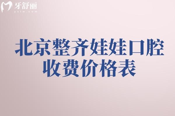 北京整齊娃娃口腔收費(fèi)價(jià)格表