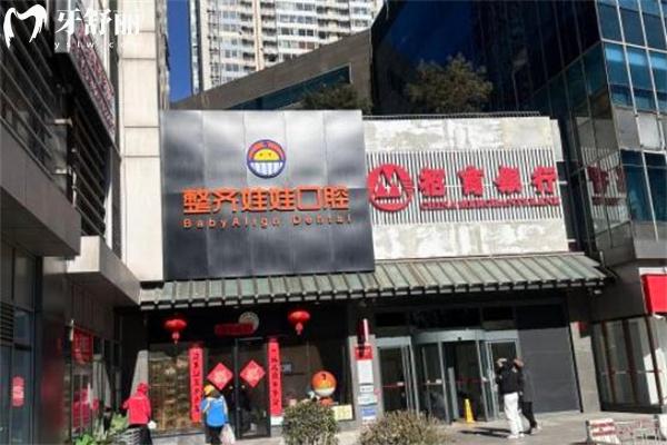 北京整齊娃娃口腔收費(fèi)價(jià)格表