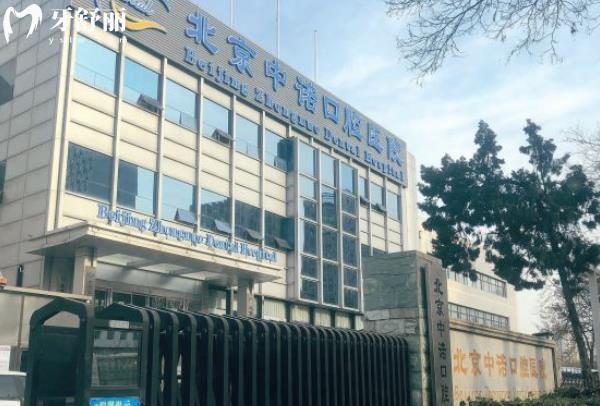 北京中諾口腔鑲牙多少錢一顆