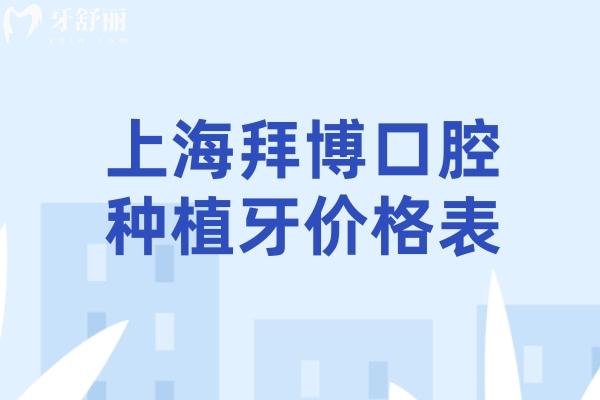 上海拜博口腔種植牙價(jià)格表2025:集采種牙1980+諾貝爾牙5980+瑞士親水種植牙9980+  