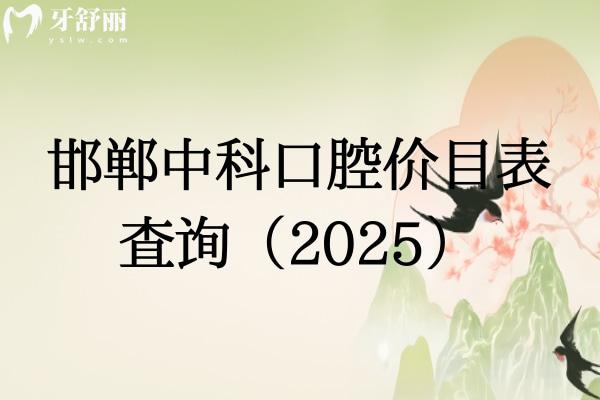 邯鄲中科口腔價目表查詢（2025）潔牙牙周根管種牙補牙拔牙矯正等價格
