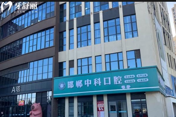 邯鄲中科口腔醫(yī)院門店