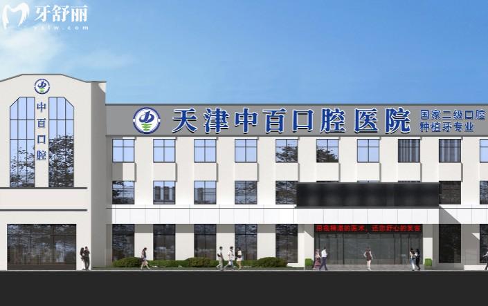 天津武清中百口腔門(mén)頭