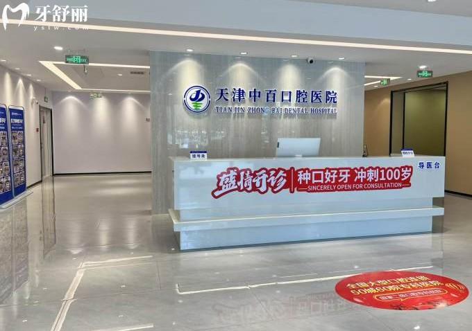 天津武清中百口腔前臺(tái)
