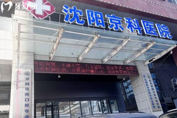 沈陽(yáng)京科口腔醫(yī)院門(mén)店