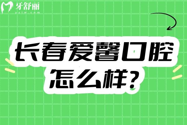 長春愛馨口腔怎么樣？地址、營業(yè)時(shí)間、簡介及收費(fèi)大揭秘