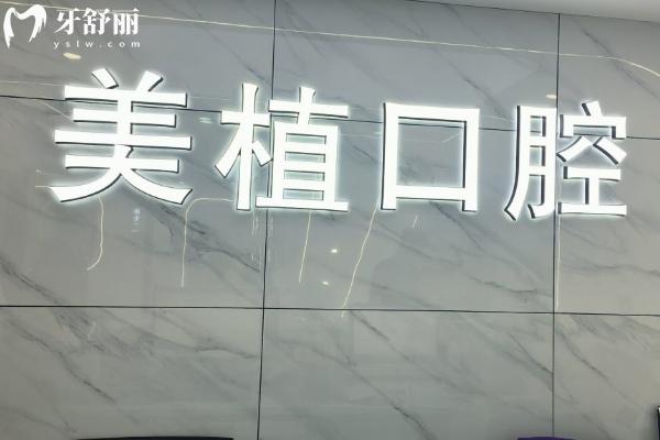 哈爾濱美植口腔種植牙評價(jià)