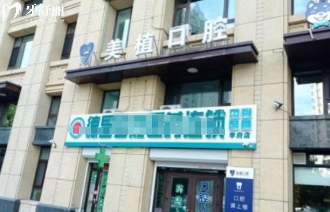 哈爾濱美植口腔種植牙評價(jià)