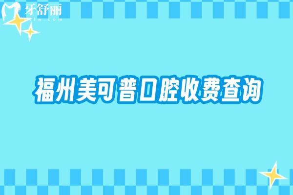福州美可普口腔收費查詢，矯正5500+種植牙2000+烤瓷牙650+等