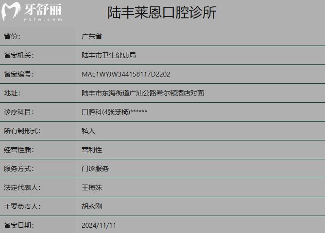 汕尾陸豐萊恩口腔診所資質(zhì)