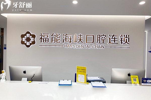 福能海峽口腔前臺