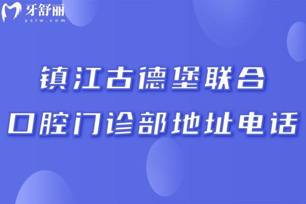 鎮(zhèn)江古德堡聯(lián)合口腔門診部地址電話:潤州/丹徒/**區(qū)連鎖3家詳細地址分享