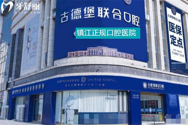 鎮(zhèn)江古德堡聯(lián)合口腔潤州總院