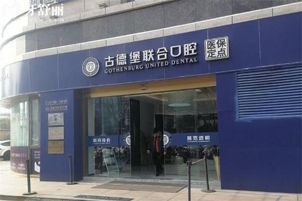 鎮(zhèn)江古德堡聯(lián)合口腔丹徒分院