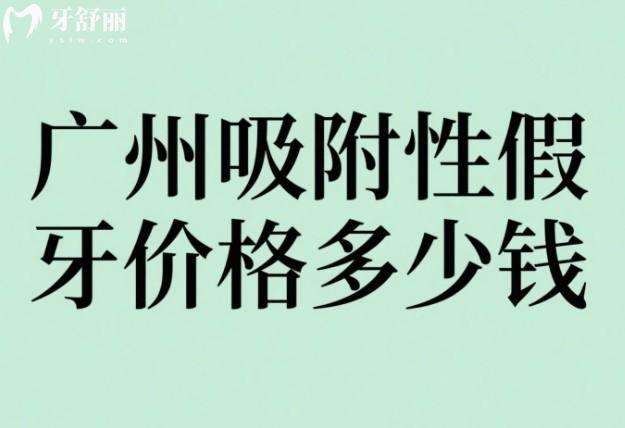 廣州吸附性假牙價格多少錢