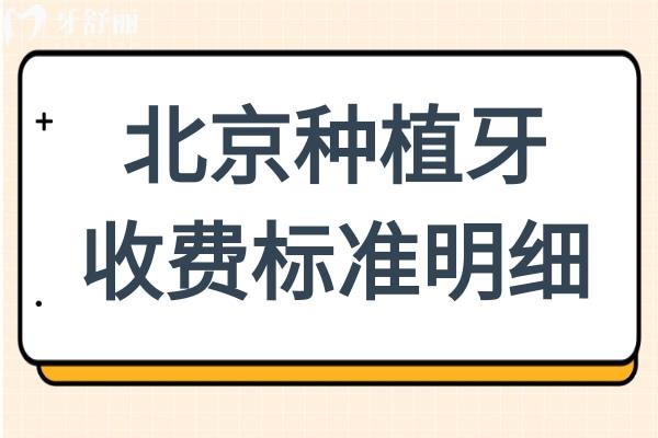 【實(shí)時(shí)更新】北京種一顆牙多少錢2025?單顆種牙1880