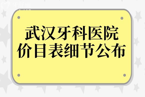 武漢2025年牙科價(jià)目表細(xì)節(jié)公布!以及武漢正規(guī)10大牙科醫(yī)院名單