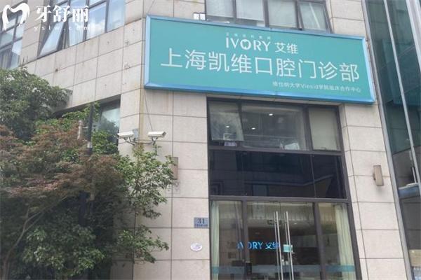 上海凱維口腔門診部門頭