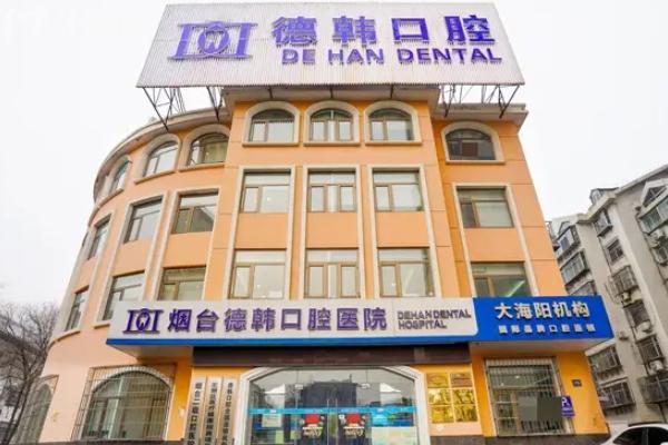 煙臺德韓口腔醫(yī)院是正規(guī)醫(yī)院嗎