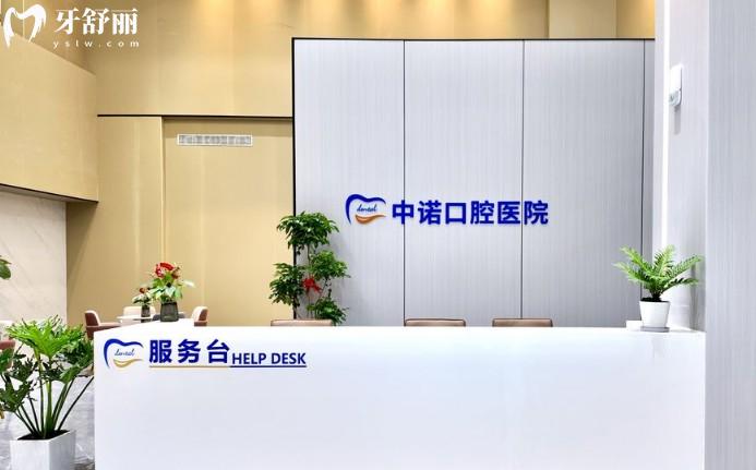 漳州中諾口腔服務(wù)臺