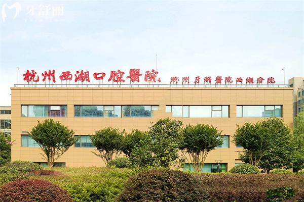 杭州西湖口腔醫(yī)院營(yíng)業(yè)時(shí)間