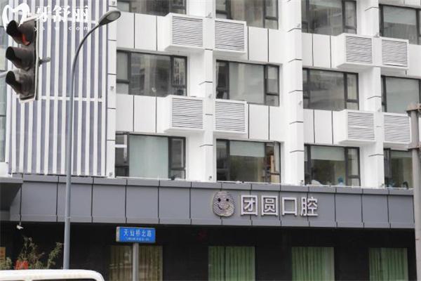 成都團圓口腔醫(yī)院價格表2025 種植牙2680+隱形矯正28800+鑲全瓷牙999+補牙99+