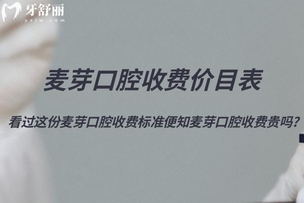 2025超全麥芽口腔收費價目表!看過這份麥芽口腔收費標準便知麥芽口腔收費貴嗎?