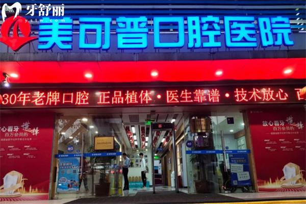 福州美可普口腔醫(yī)院怎么樣?看過顧客口碑好不好便知是正規(guī)性價比高出名牙科