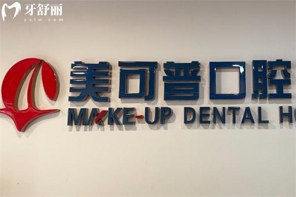 福州美可普口腔醫(yī)院怎么樣?看過顧客口碑好不好便知是正規(guī)性價比高出名牙科