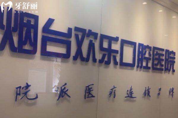 山東煙臺歡樂（英卓）口腔門診部