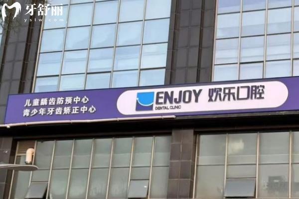 山東煙臺歡樂（英卓）口腔門診部