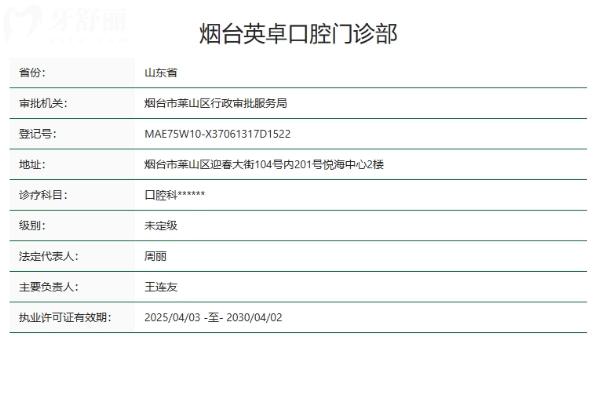 山東煙臺歡樂（英卓）口腔門診部