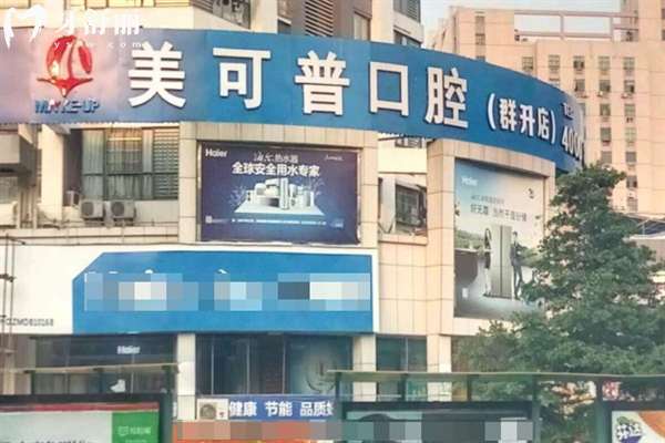 福州美可普口腔9家分院地址分享:在晉安/鼓樓/臺(tái)江/倉(cāng)山區(qū)分享預(yù)約方式價(jià)格表