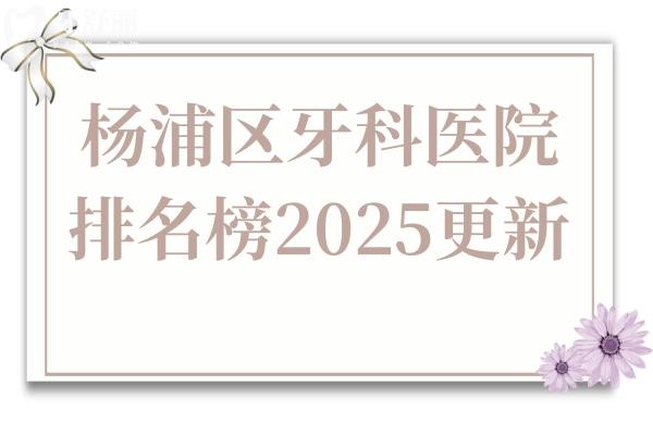 楊浦區(qū)牙科醫(yī)院排名榜(2025更新):拜博