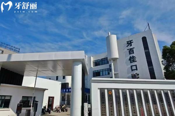 馬鞍山牙百佳口腔門店