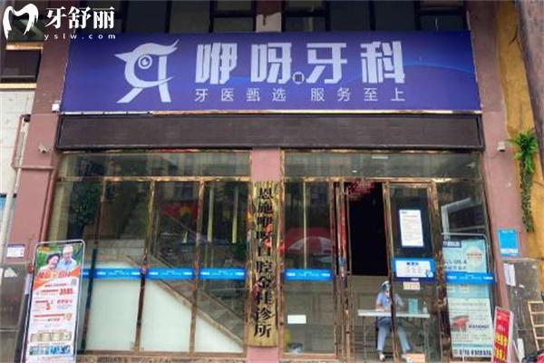 恩施咿呀口腔價格表:種植牙2953+隱形矯正11800+補(bǔ)牙96+根管治療380+