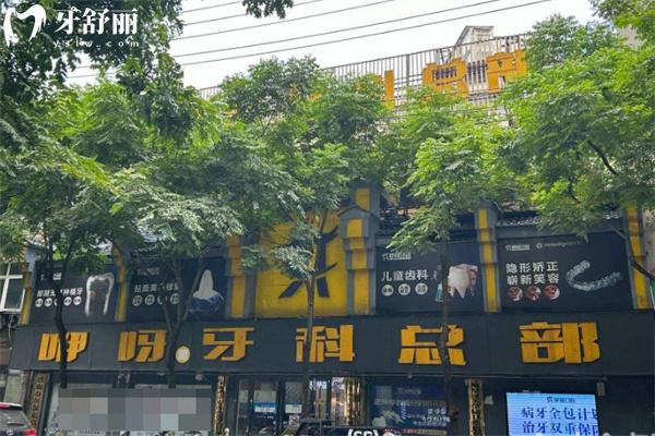 恩施咿呀口腔價格表:種植牙2953+隱形矯正11800+補(bǔ)牙96+根管治療380+