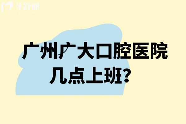 廣州廣大口腔醫(yī)院幾點上班？五家門店營業(yè)至晚11點/規(guī)模大技術好