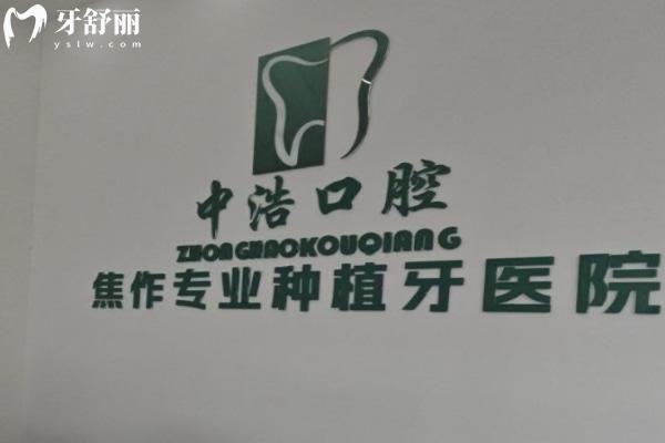 焦作解放中浩口腔門(mén)診部怎么樣