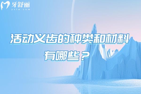 活動義齒的種類和材料有哪些？種類與材料的口腔修復新手指南