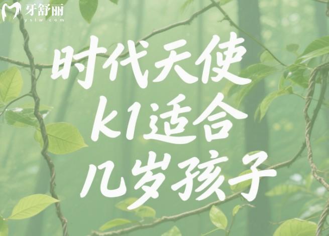 時代天使k1適合幾歲孩子