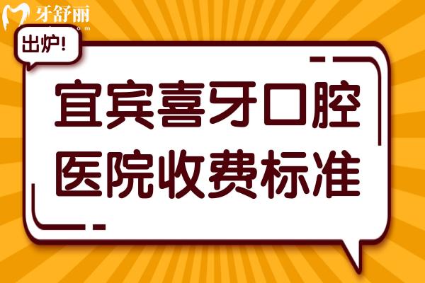 2025宜賓喜牙口腔收費標(biāo)準(zhǔn)調(diào)整:種牙2960元起、鑲牙680元起、拔牙80元起