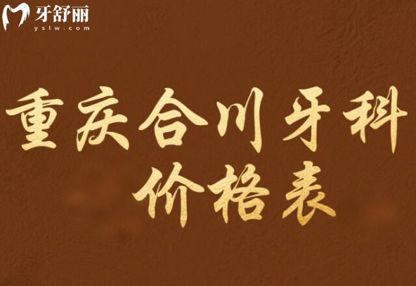 重慶合川牙科醫(yī)院價格表
