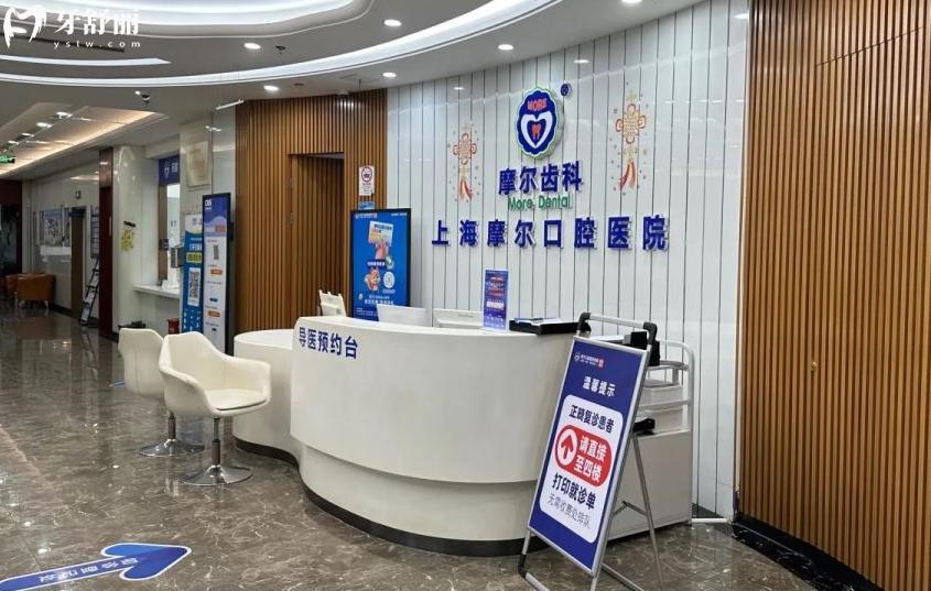 上海摩爾口腔總院