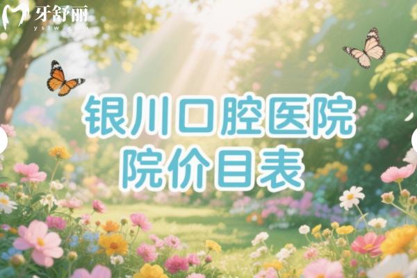 銀川口腔醫(yī)院價目表