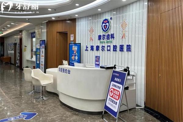 上海摩爾口腔總院在哪里